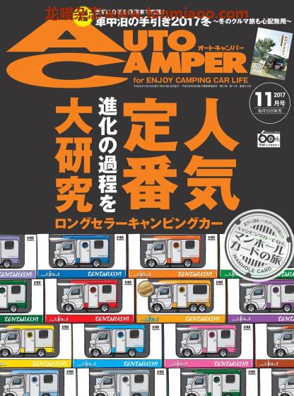 [日本版]AutoCamper 房车旅行户外PDF电子杂志 2017年11月刊